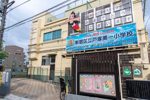 新宿区立戸塚第一小学校