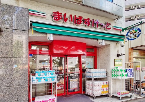 まいばすけっと西早稲田1丁目店