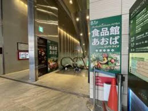 食品館あおば大泉学園店