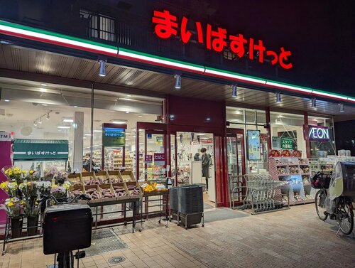 まいばすけっと上落合店