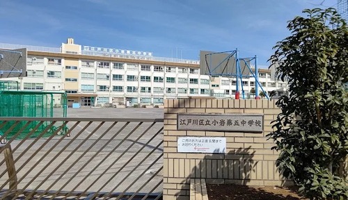 江戸川区立小岩第五中学校