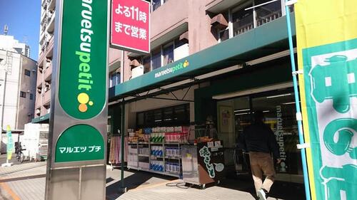 マルエツプチ東池袋五丁目店