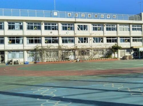 北区立岩淵小学校