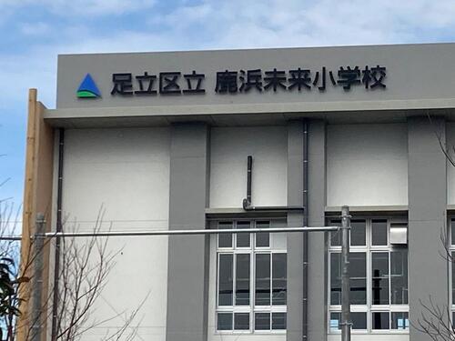 足立区立鹿浜未来小学校