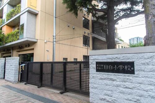 豊島区立目白小学校