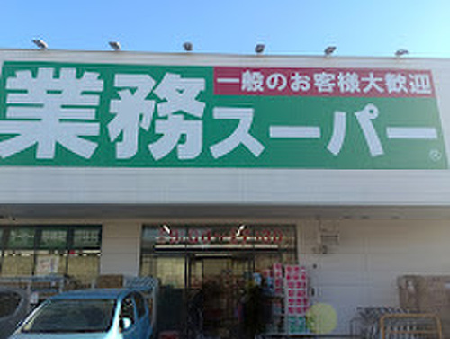 業務スーパー川口八幡木店