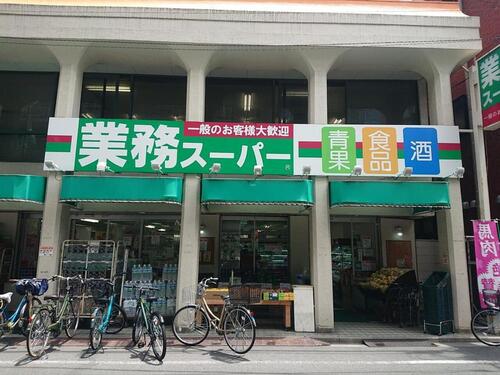 業務スーパー田端店