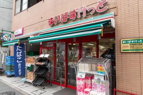 まいばすけっと新宿原町3丁目店