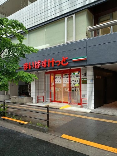 まいばすけっと東尾久1丁目店
