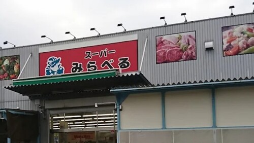スーパーみらべる練馬春日町店