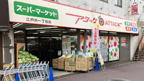 アタック江戸川1丁目店