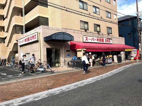 スーパー木田屋北栄店