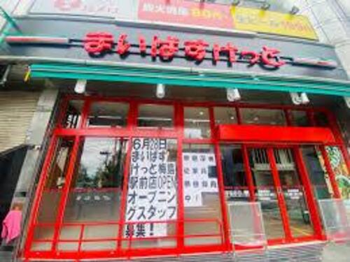 まいばすけっと梅島駅前店