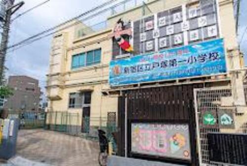 新宿区立戸塚第一小学校