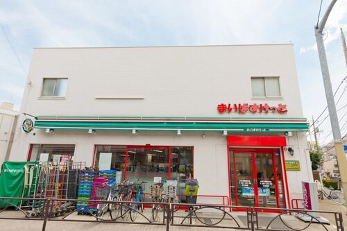 まいばすけっとお花茶屋2丁目店