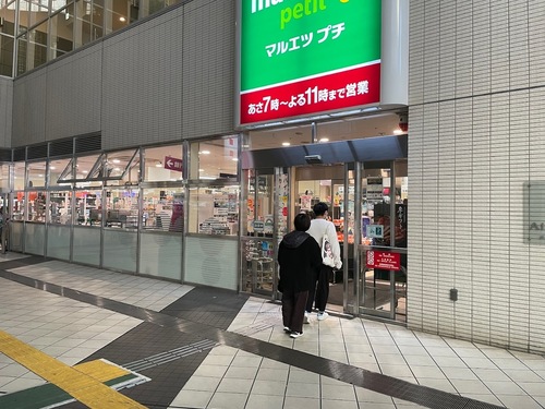 マルエツプチ東池袋駅前店