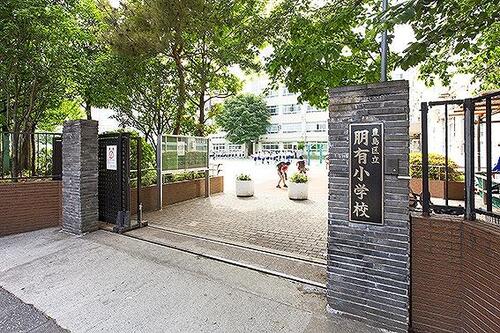 豊島区立朋有小学校