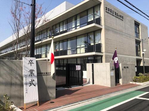 文京区立誠之小学校