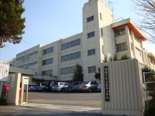 我孫子市立並木小学校