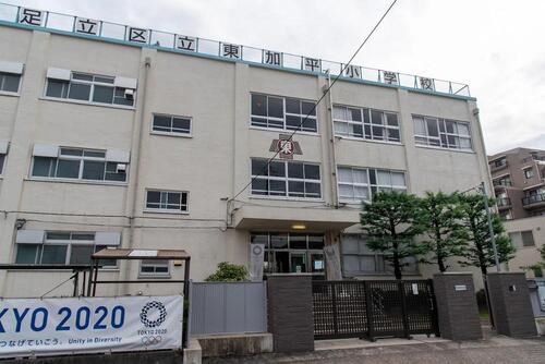 足立区立東加平小学校