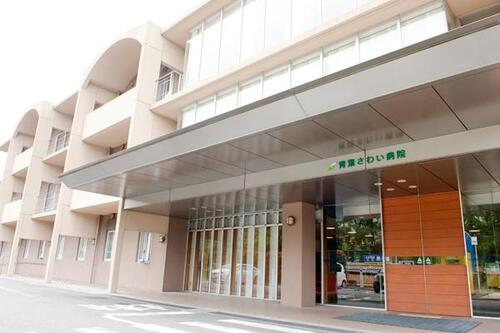 医療法人社団博慈会 青葉さわい病院まで約1800m