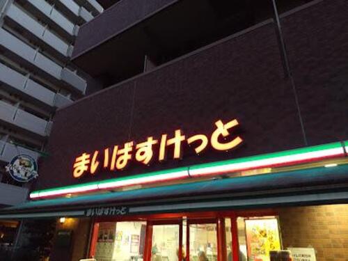 まいばすけっと永楽町2丁目店まで約123m