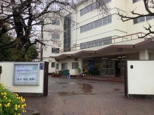目黒区立目黒南中学校まで約844m
