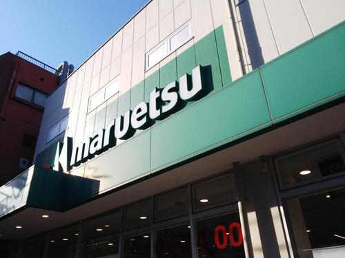 マルエツ平間店まで約85m