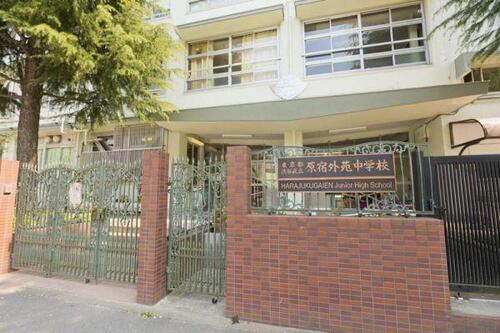 渋谷区立原宿外苑中学校まで約1900m