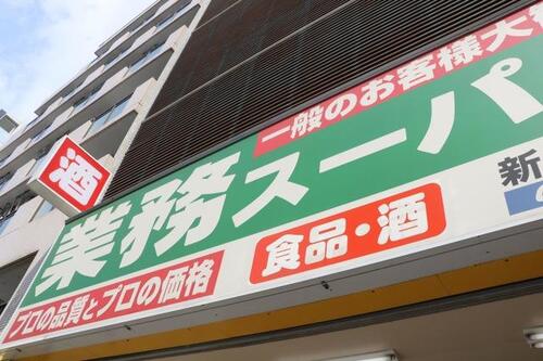 業務スーパー新宿榎店まで約429m