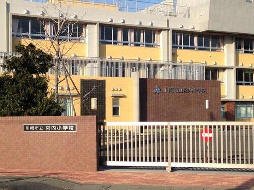 川崎市立宮内小学校まで約737m
