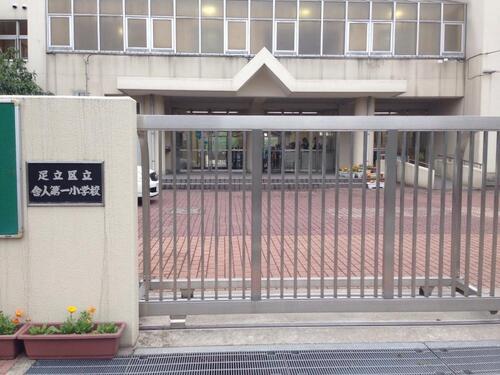 足立区立舎人第一小学校