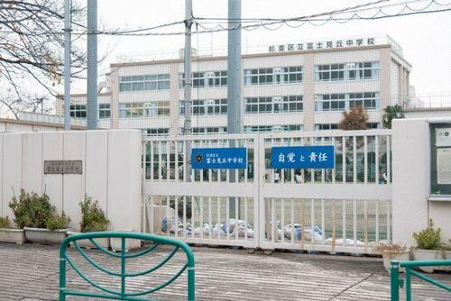 杉並区立富士見丘中学校まで約964m