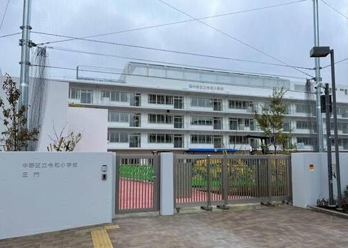 中野区立令和小学校まで約508m