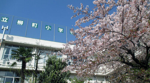 文京区立柳町小学校