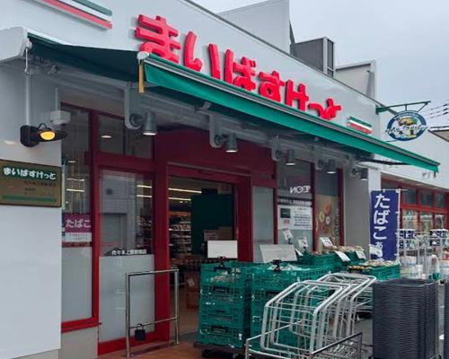 まいばすけっと代々木上原駅南店まで約263m