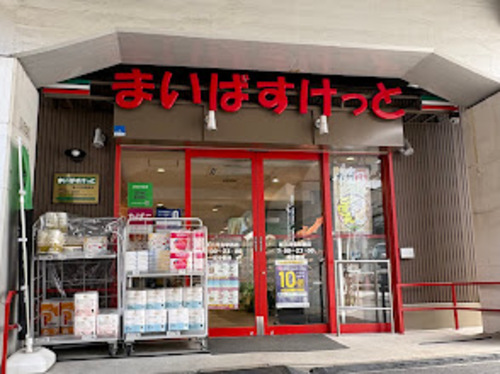 まいばすけっと新三河島駅西店