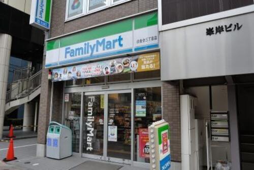 ファミリーマート白金台三丁目店まで約63m