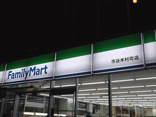 ファミリーマート市谷本村町店まで約106m