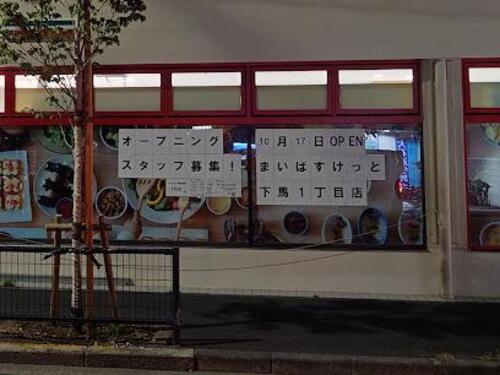 まいばすけっと下馬1丁目店まで約212m