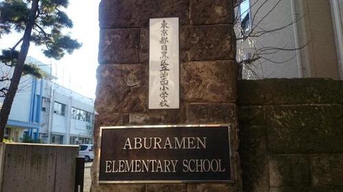 目黒区立油面小学校まで約480m