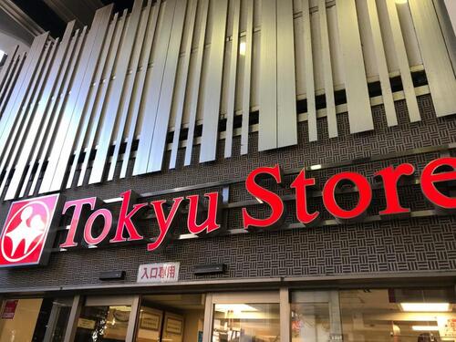東急ストア学芸大学店まで約260m