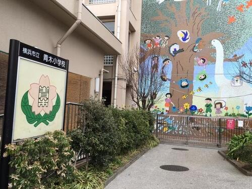 横浜市立青木小学校まで約700m