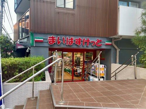 まいばすけっと南平台町店まで約71m