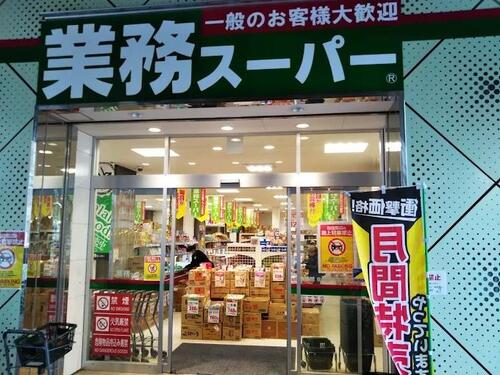 業務スーパー北朝霞店