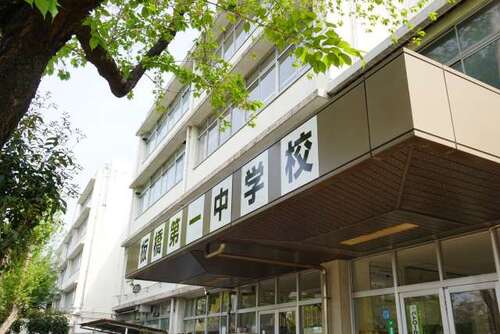 板橋区立板橋第一中学校