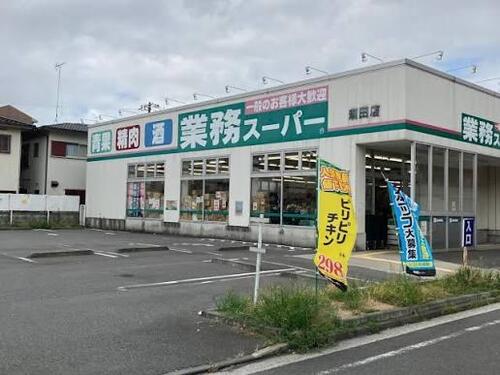 業務スーパー潮田店まで約106m