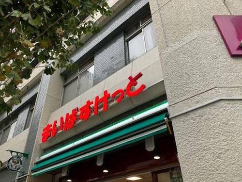まいばすけっと南池袋2丁目店まで約151m