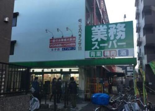 業務スーパー王子店