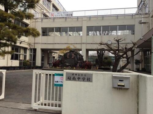 世田谷区立砧南中学校まで約1190m
